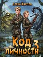 Книга Код личности 3 (СИ)