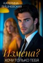 Книга Измена? Хочу только тебя (СИ)