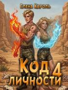 Книга Код личности 4 (СИ)