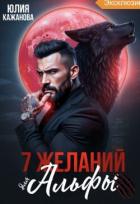 Книга 7 Желаний для Альфы (СИ)