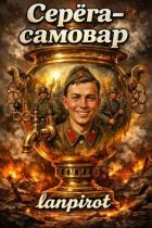 Книга Серега-самовар. Дилогия (СИ)