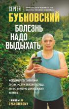 Книга Болезнь надо выдыхать. Методики восстановления организма при болезнях сердца, легких и опорно-двигат