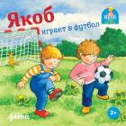 Книга Якоб играет в футбол