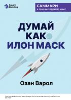 Книга Думай как Илон Маск. И другие простые стратегии для гигантского скачка в работе и жизни. Озан Варол.