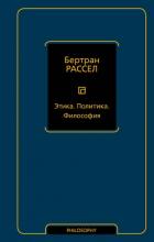 Книга Этика. Политика. Философия