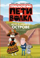 Книга Приключения Пети и Волка. Дело о Ленивом острове