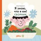 Книга Я знаю, что я ем! Сборник