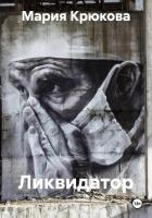 Книга Ликвидатор