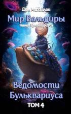 Книга Ведомости Бульквариуса 4 (СИ)