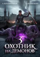 Книга Охотник на демонов – 3