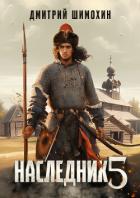 Книга Наследник 5
