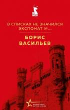 Книга В списках не значился. Экспонат №…