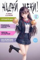 Книга Надуй щеки! Том 10 (СИ)