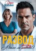 Книга Развод. А была ли месть? (СИ)