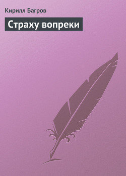 Книга Страху вопреки