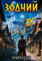 Книга Зодчий. Книга IX (СИ)