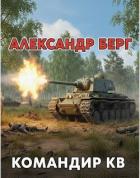 Книга Командир КВ (СИ)