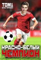 Книга Красно-белый чемпион. Том 1 (СИ)