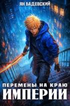 Книга Перемены на краю империи (СИ)