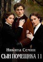 Книга Сын помещика 11 (СИ)