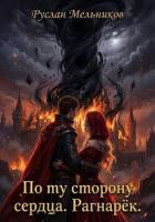 Книга По ту сторону сердца. Рагнарёк