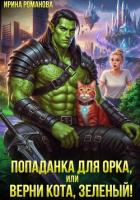 Книга Попаданка для орка, или Верни кота, зеленый!
