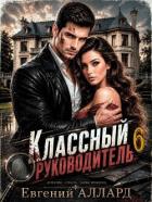 Книга Назад в СССР: Классный руководитель. Том 6 (СИ)