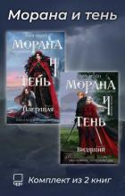 Книга Морана и тень. Комплект из 2 книг