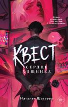 Книга Квест. Сердце хищника