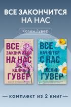 Книга Все закончится на нас. Комплект из 2 книг