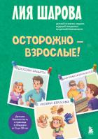 Книга Осторожно – взрослые! Детская безопасность и границы в общении (от 5 до 10 лет)