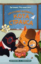 Книга Школьный бутерброд кота Страуса