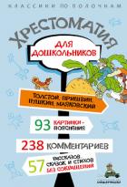 Книга Хрестоматия для дошкольников
