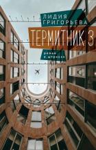 Книга Термитник 3 – роман в штрихах