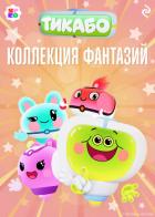 Книга Тикабо. Коллекция фантазий