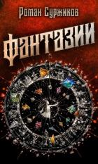 Книга Фантазии