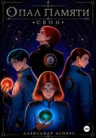 Книга Опал памяти. Свои