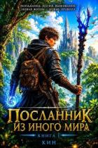 Книга Посланник из иного мира. Книга 1 (СИ)
