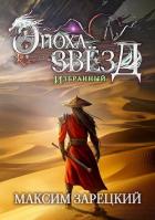 Книга Избранный (СИ)