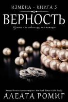Книга Верность (ЛП)
