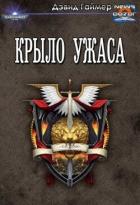 Книга Крыло Ужаса (ЛП)