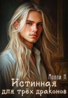 Книга Истинная для трёх драконов (СИ)