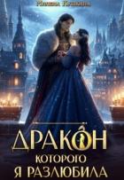 Книга Дракон, которого я разлюбила (СИ)