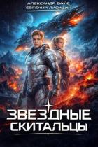 Книга Звездные скитальцы. Трилогия (СИ)