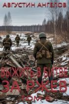 Книга Выжить в битве за Ржев. Том 6 (СИ)