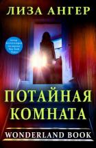 Книга Потайная комната (ЛП)