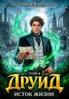 Книга Исток Жизни (СИ)