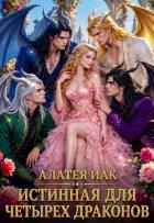 Книга Истинная для четырех драконов (СИ)