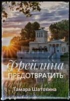 Книга Фрейлина. Предотвратить (СИ)