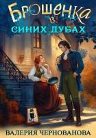 Книга Брошенка в Синих Дубах